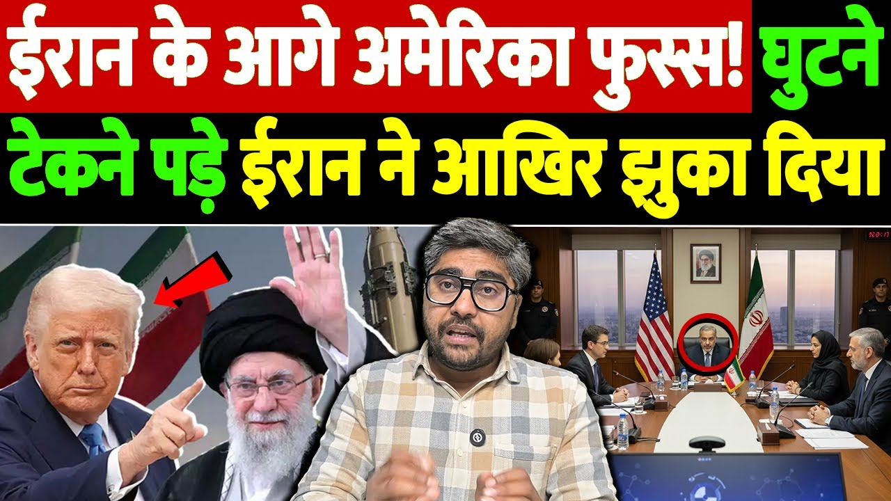 ईरान के आगे अमेरिका फुस्स! घुटने टेकने पड़े, ईरान ने आखिर झुका दिया | US Iran direct talks