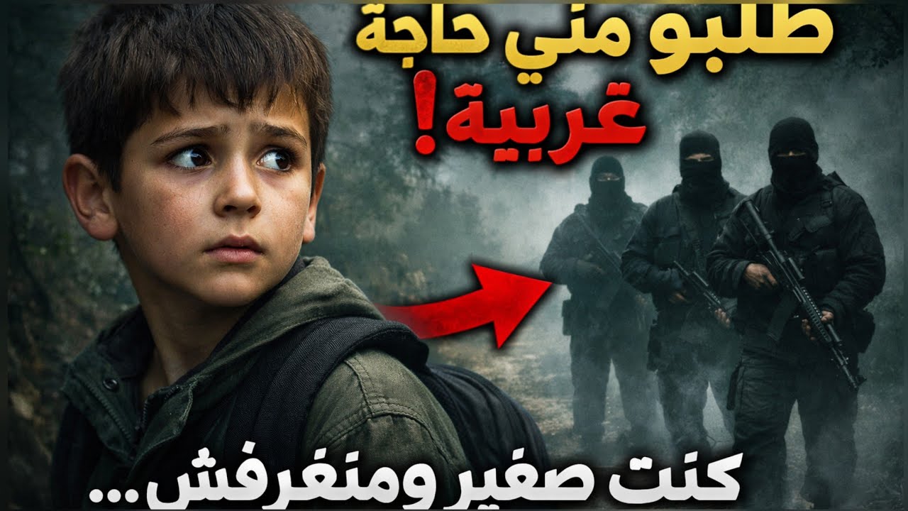رحت نغافر حتى الار*ها*ب لقاولي فطريق وطلبو مني حاجة غريبة كنت صغير ومنعرفش في العشرية السوداء 