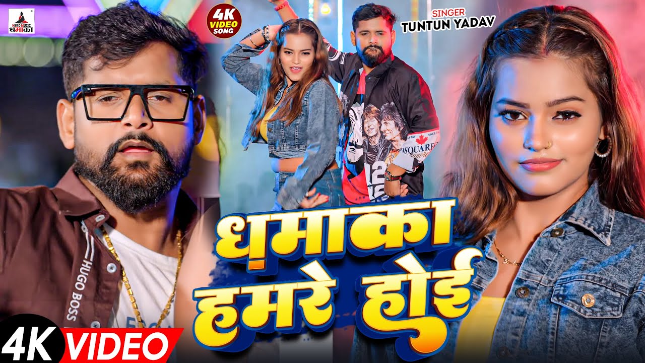 #Video- शूटर पोसले बानी | #Tuntun-Yadav & Goldi Yadav | Shooter Posale Bani | New Bhojpuri Song