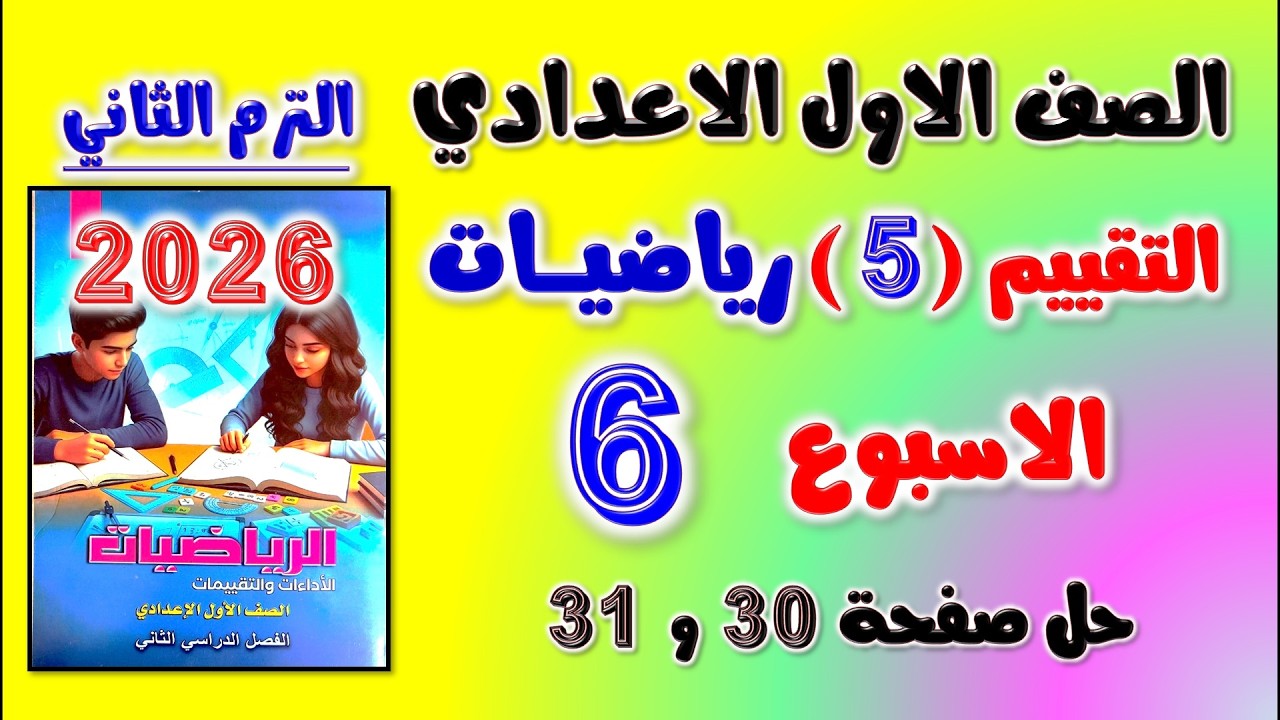 حل كتاب التقييمات التقييم الخامس رياضه اولى اعدادي تقييم الاسبوع السادس الصف الاول الاعدادي رياضيات