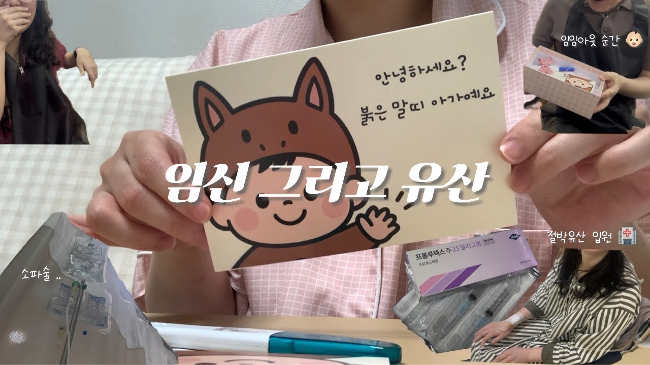 첫 임신 , 잊지못할 순간들｜ 임밍아웃 반응들 👶🏻 , 절박유산 입원 , 계류유산 소파술