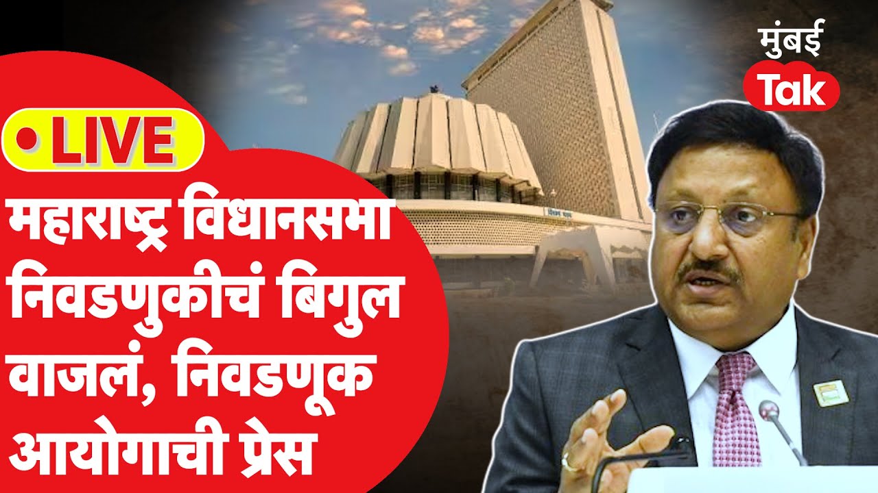 Maharashtra Election 2024 Date Announcement Live : महाराष्ट्र विधानसभा निवडणुकीची घोषणा |  EC Live