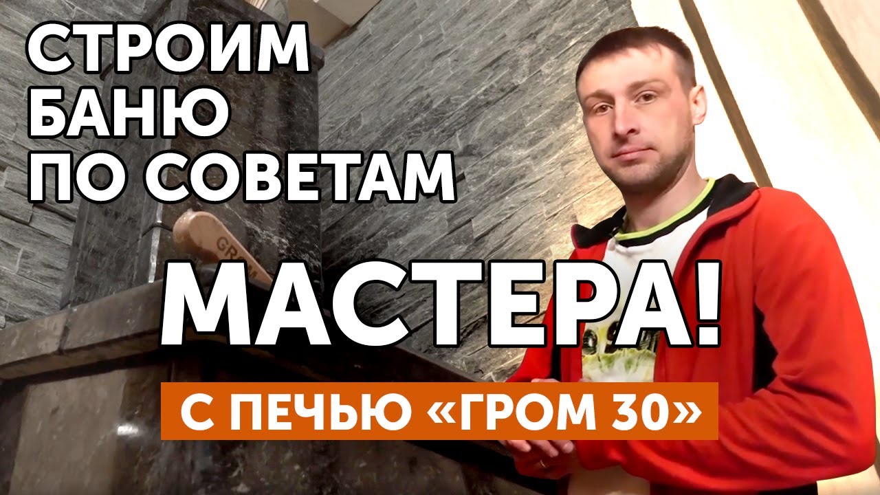 Строим баню по советам мастера с печью 