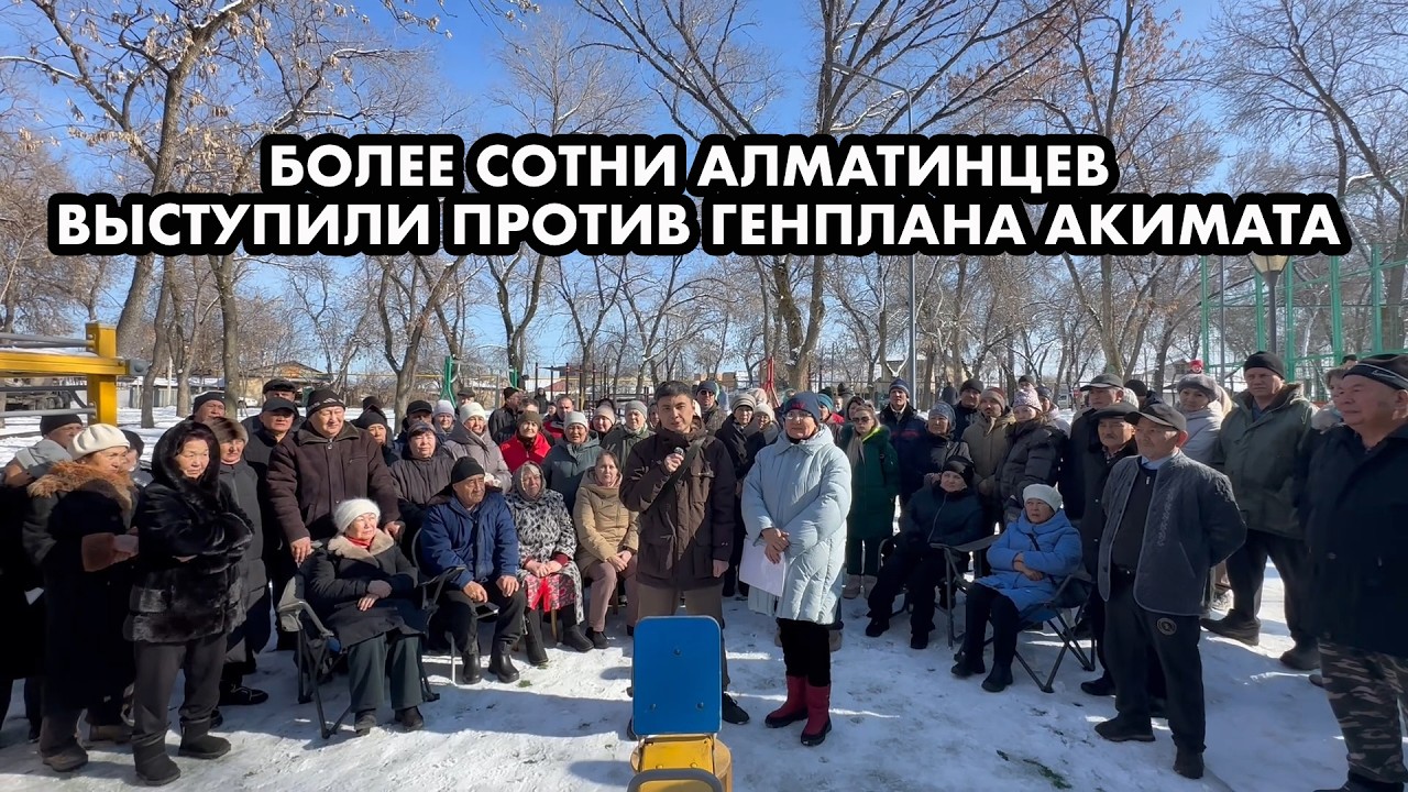 В АЛМАТЫ ПРОШЛО МАССОВОЕ СОБРАНИЕ ПРОТИВ ИНИЦИАТИВЫ АКИМАТА ГОРОДА