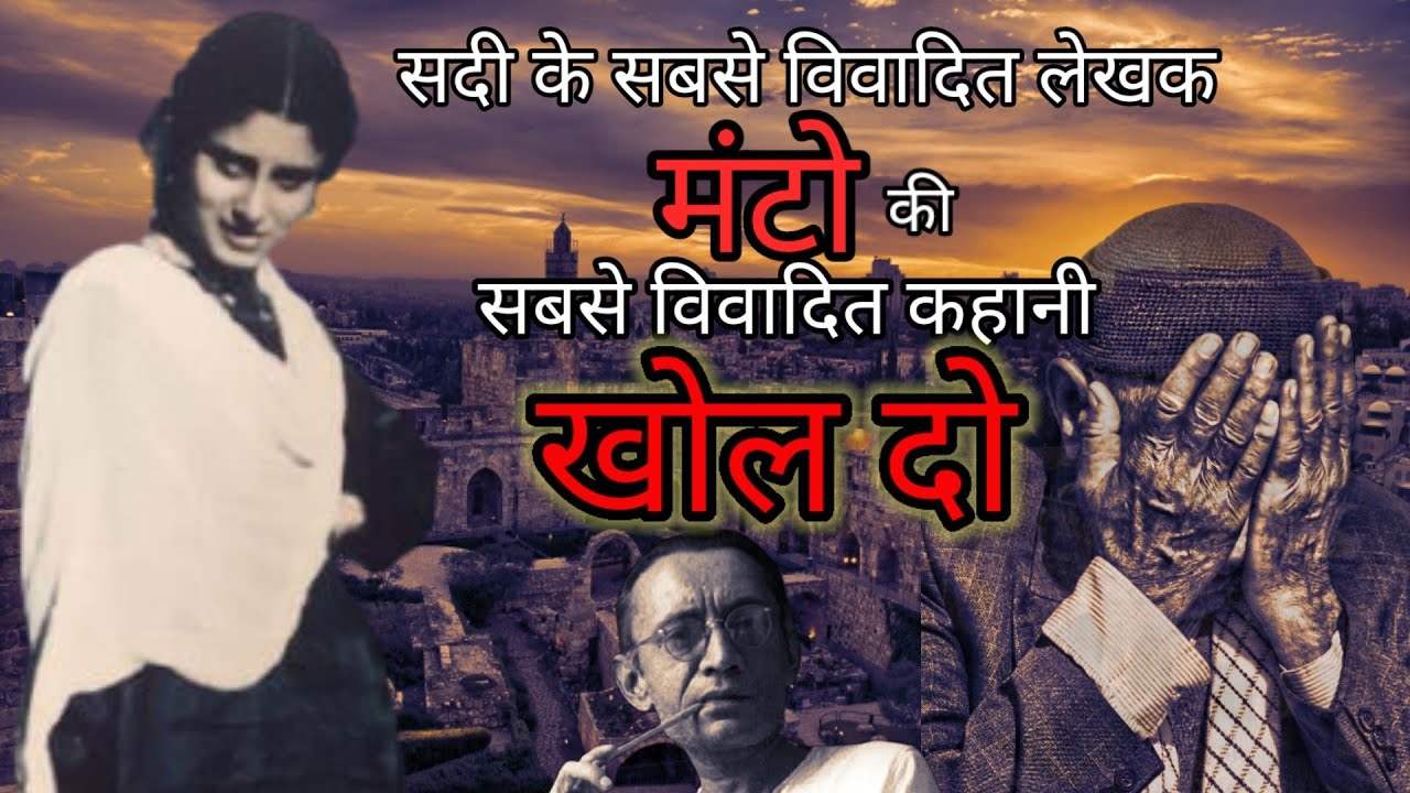 मंटो की सबसे विवादित कहानी - खोल दो  Khol Do- Saadat Hasan 'Manto'