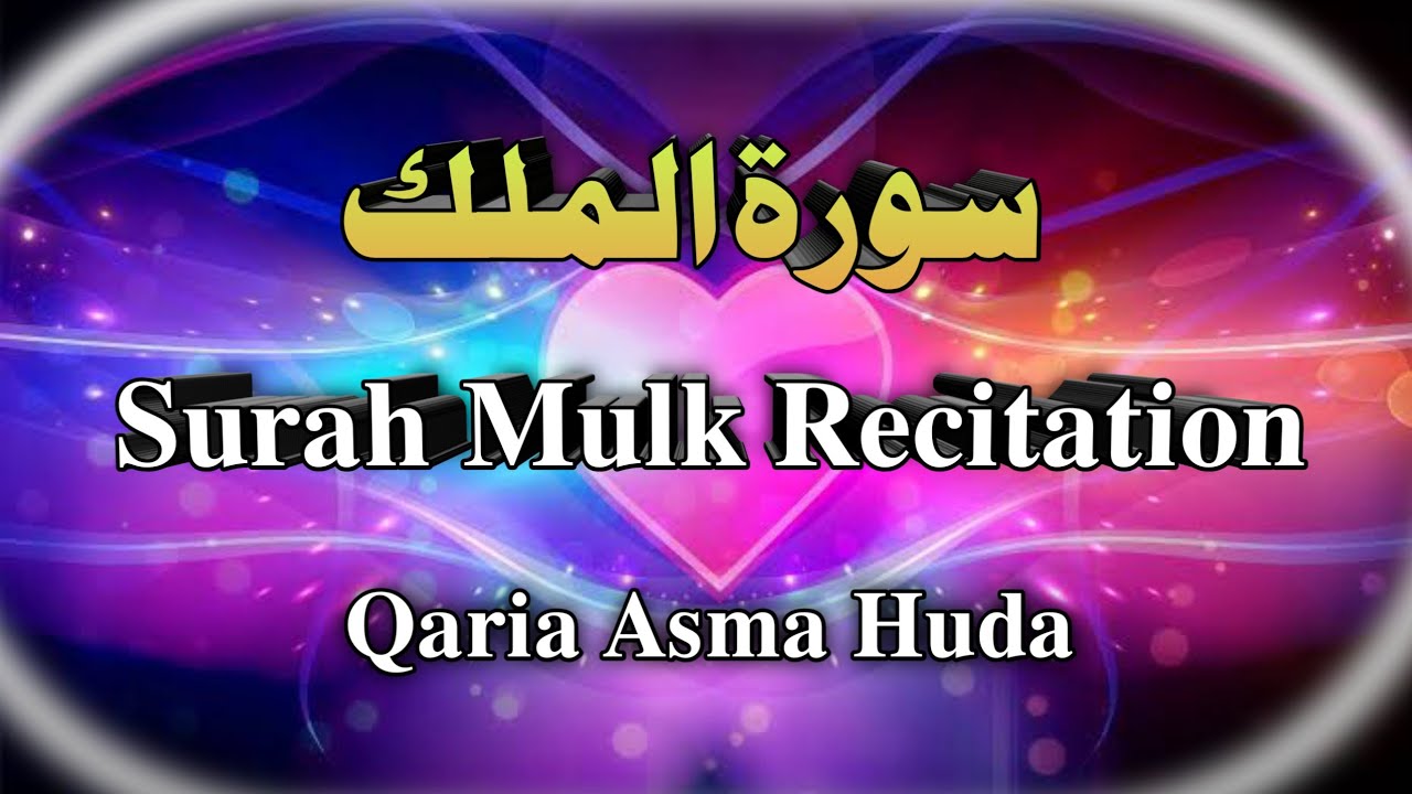 67 Surah Mulk Recitation Qaria Asma Huda | Asma Huda Recitation #QariaAsmaHuda