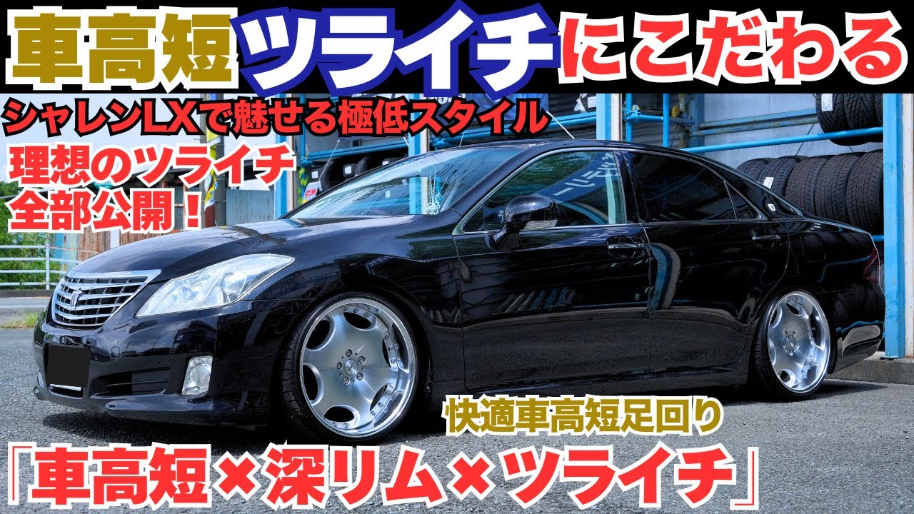 【完全公開】200系クラウンを車高短ツライチ化！選んだパーツ＆サイズを全部見せます！