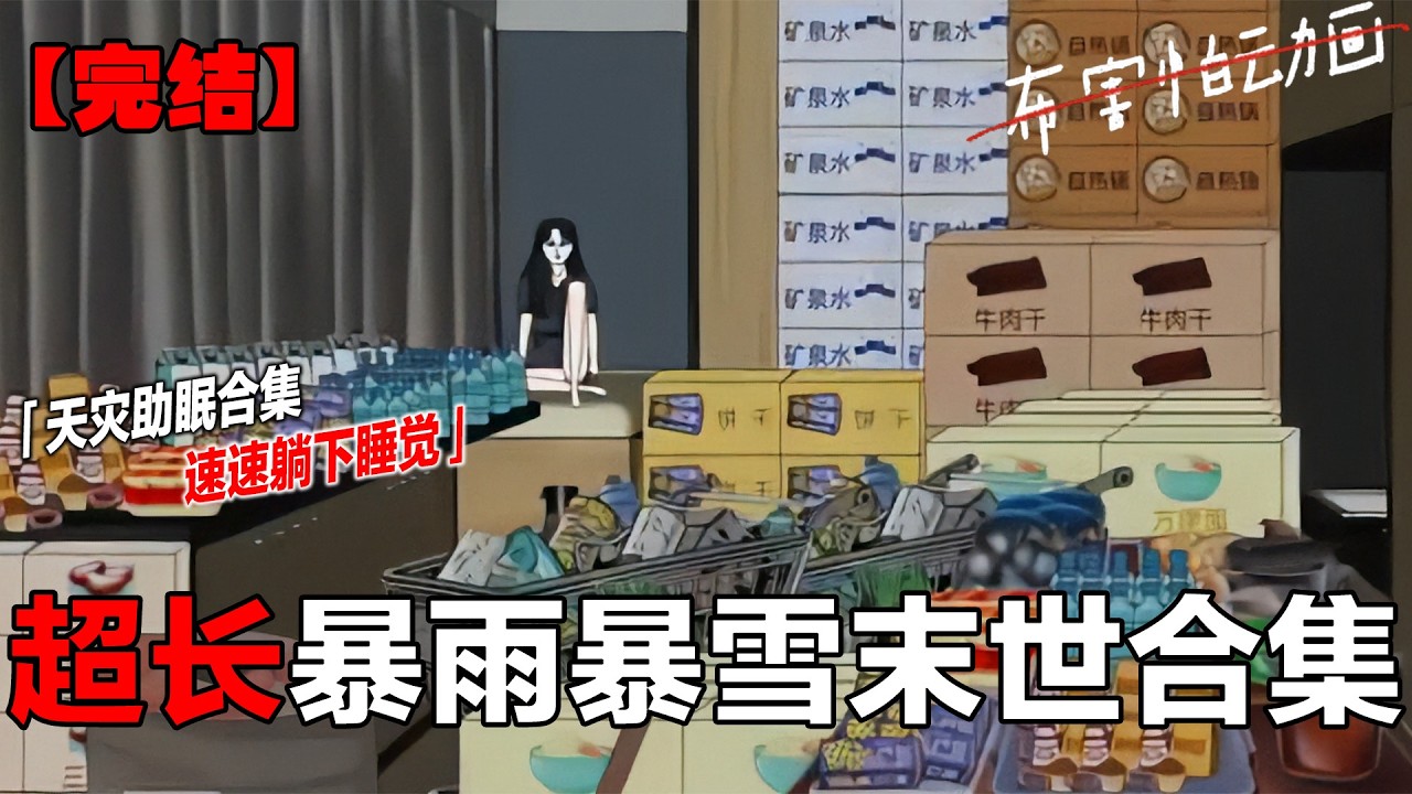 一口气看完《噩梦房车》第一季。重生的我囤了一房车物资苟活，希望这一次 不要再被丧尸吃掉……#末日 #末日生存 #原创动画 #动画 #这个视频破次元 #布害怕动画