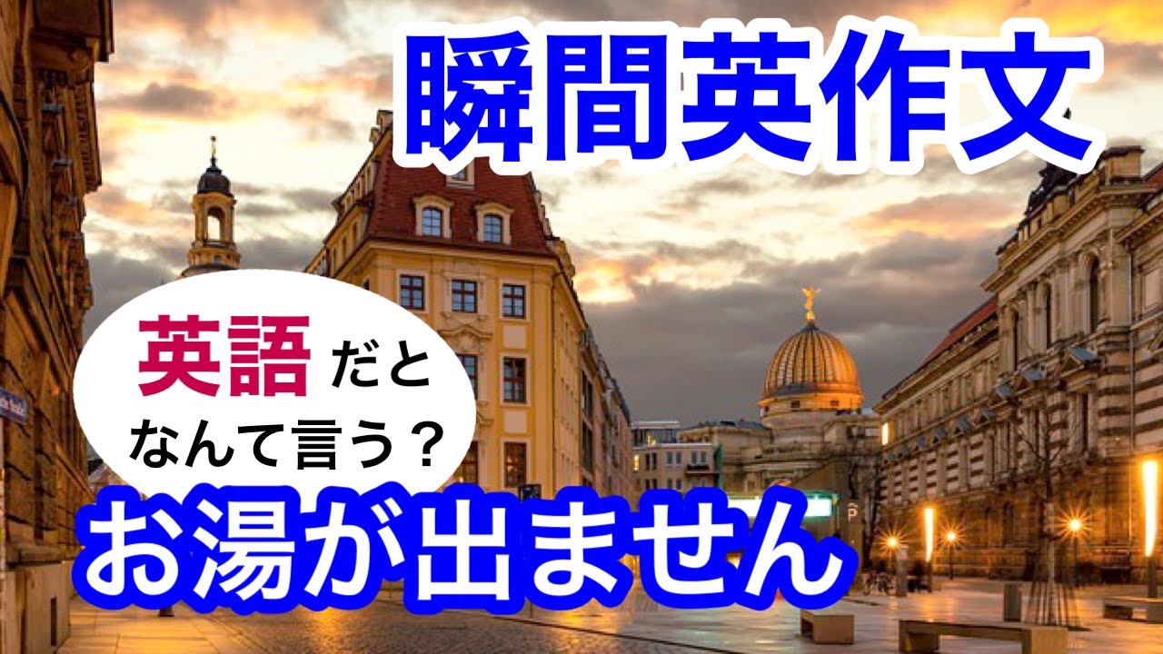 瞬間英作文230　英会話「お湯が出ません」「乗り換えは必要ですか？」英語リスニング聞き流し