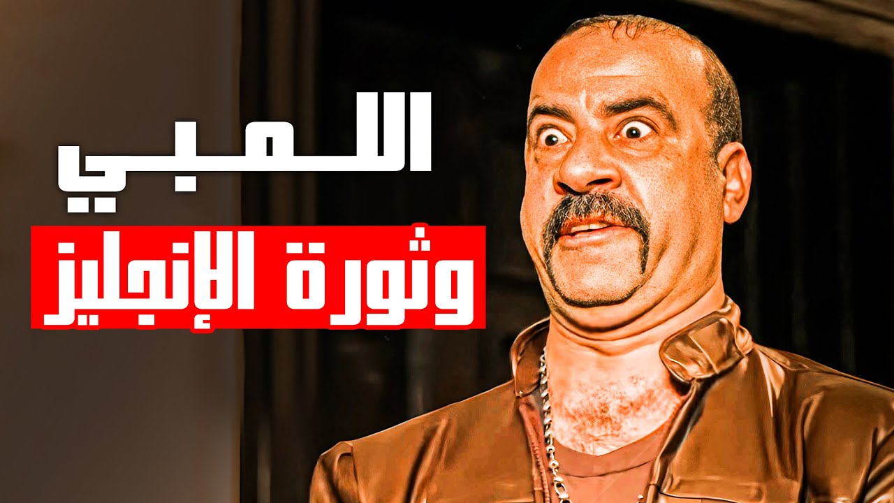 اللمبي زعيم المقاومة الشعبية حرق مصر بسبب السيجارة 😂​🤣 - قصة اللمبي وثورة الانجليز 😂​🤣 |​ فيفا اطاطا