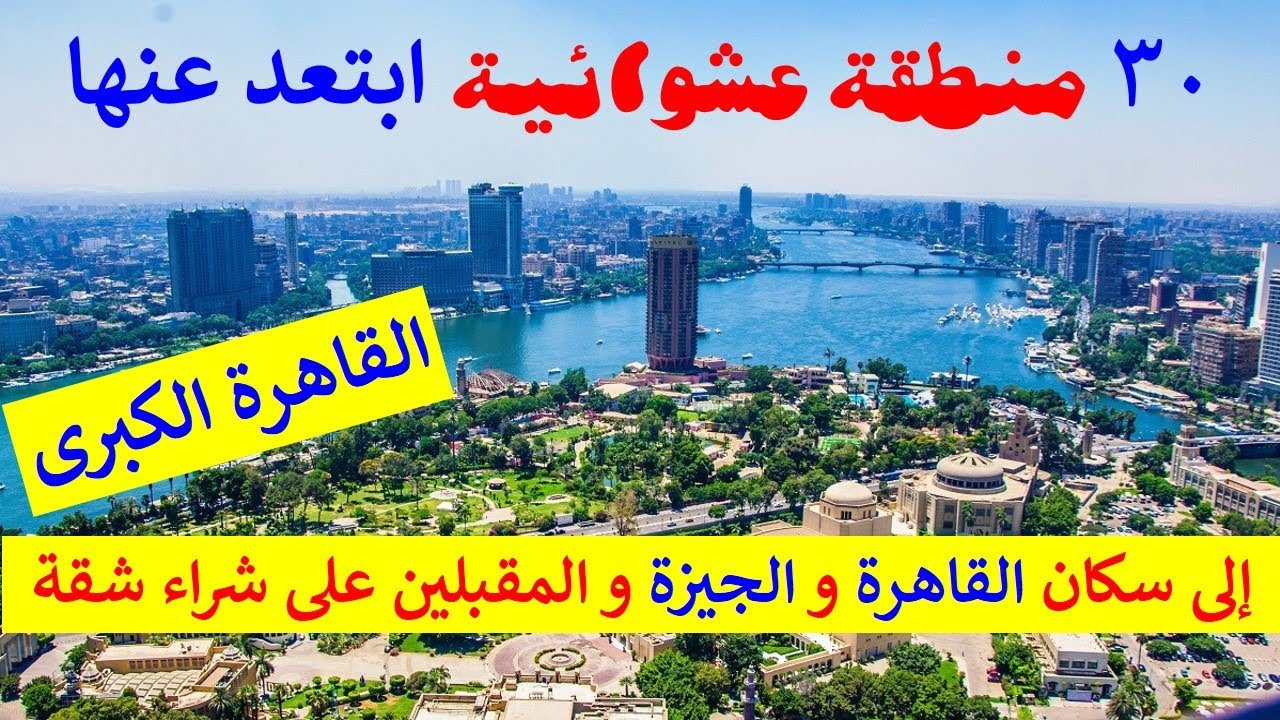 30 منطقة عشوائية فى القاهرة لا يفضل السكن فيها و تعرف الفارق بين العشوائيات و المدن الجديدة