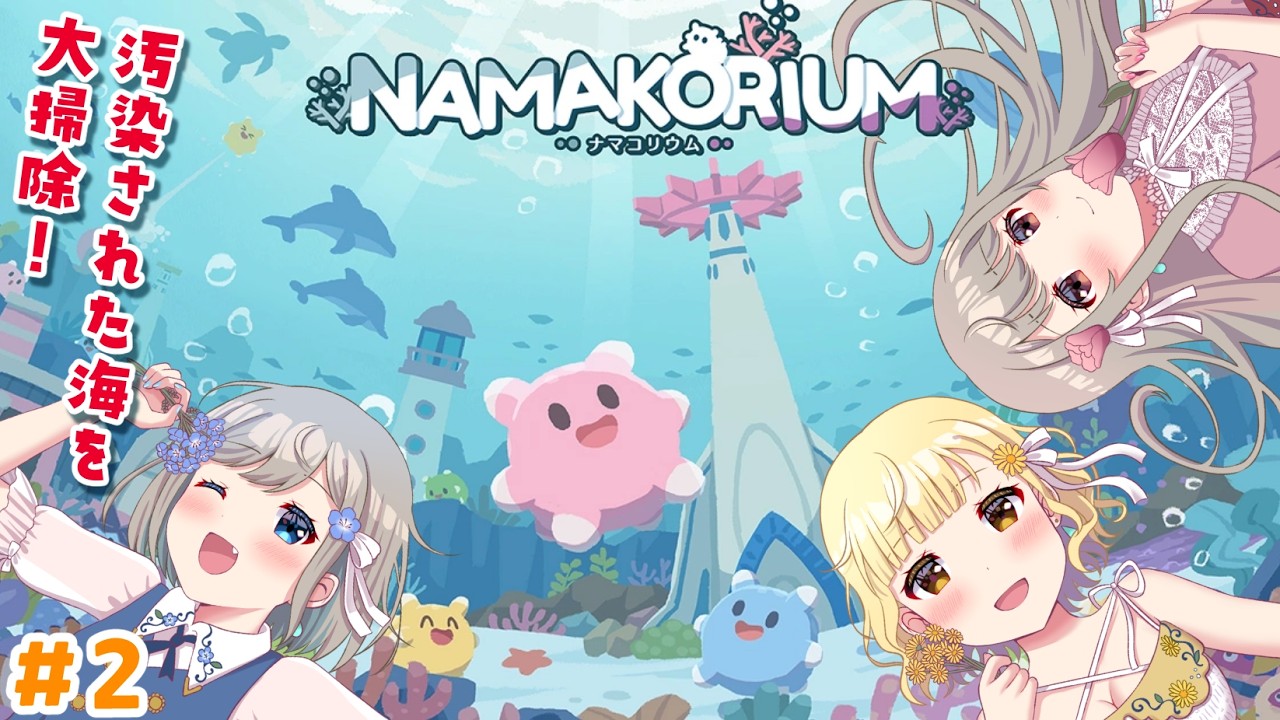 【NAMAKORIUM】協力してナマコ達と海の大掃除🐟✨【 #シャルフル/三バカ】