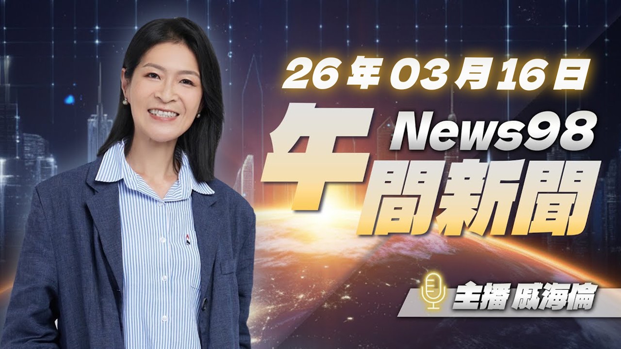 '26.03.16【News98 午間新聞】每日最新重點新聞，讓你聽見全世界！