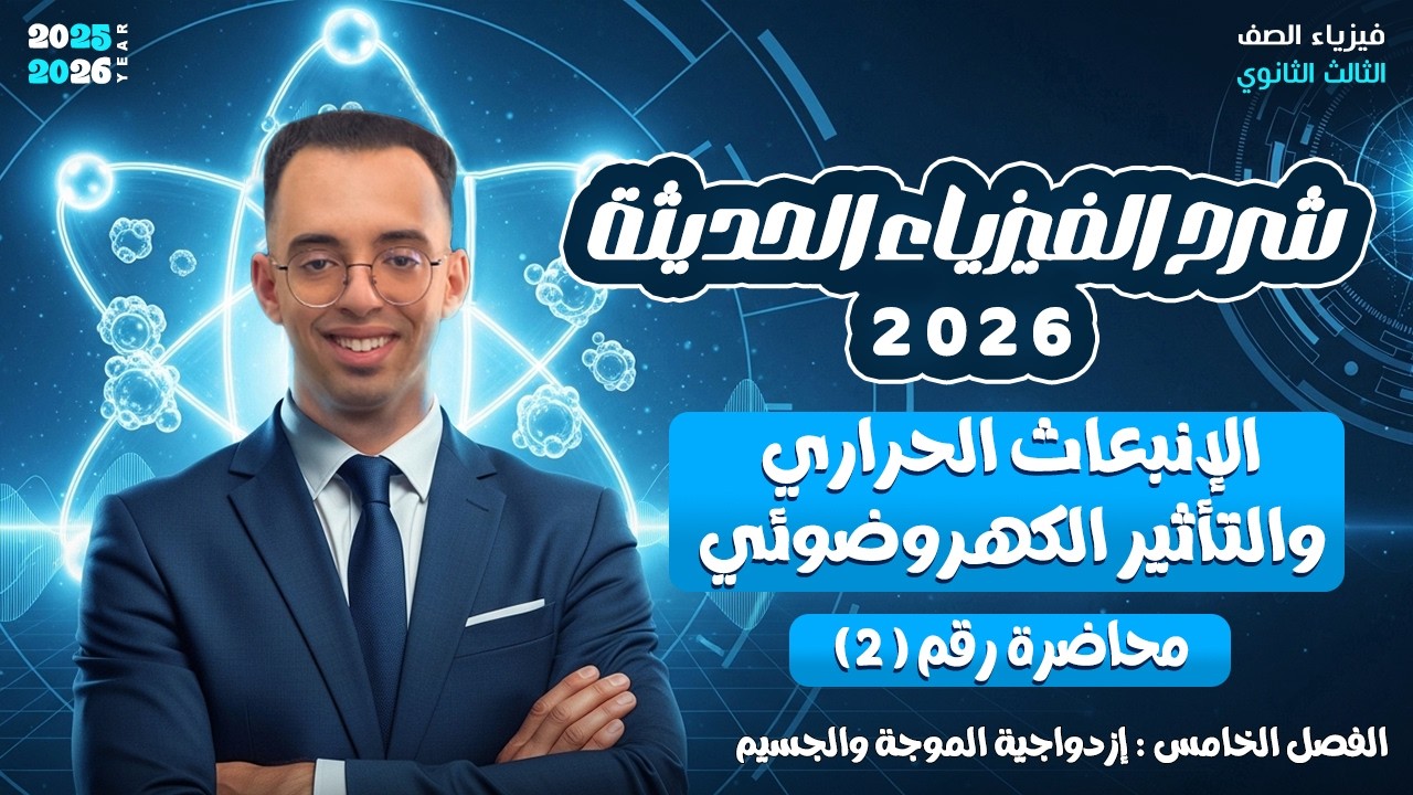 شرح الإنبعاث الحراري والتأثير الكهروضوئي | المحاضرة التانية | الفيزياء الحديثة تالتة ثانوي 2026
