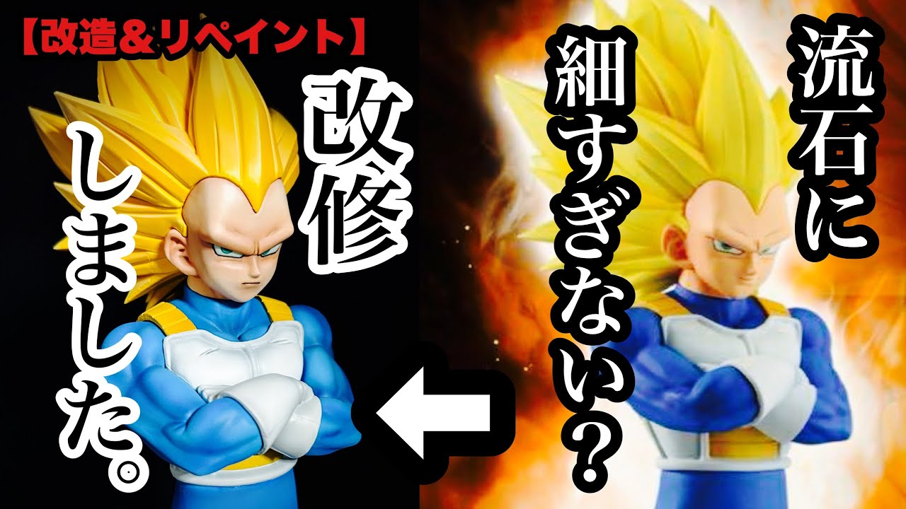【改造＆リペイント】 ドラゴンボール 一番くじ VSオムニバスCLOSS B賞 スーパーサイヤ人３ベジータを改修しました。 MASTERLISE