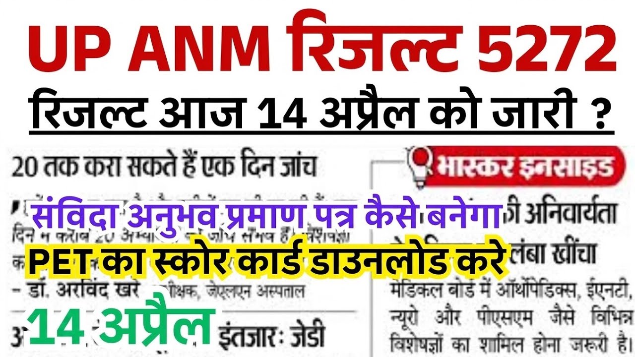14 April ✅ UP ANM RESULT BIG UPDATE | UPSSSC ANM CUT-OFF WHEN WILL BE OUT | UP ANM RESULT WHEN WI...