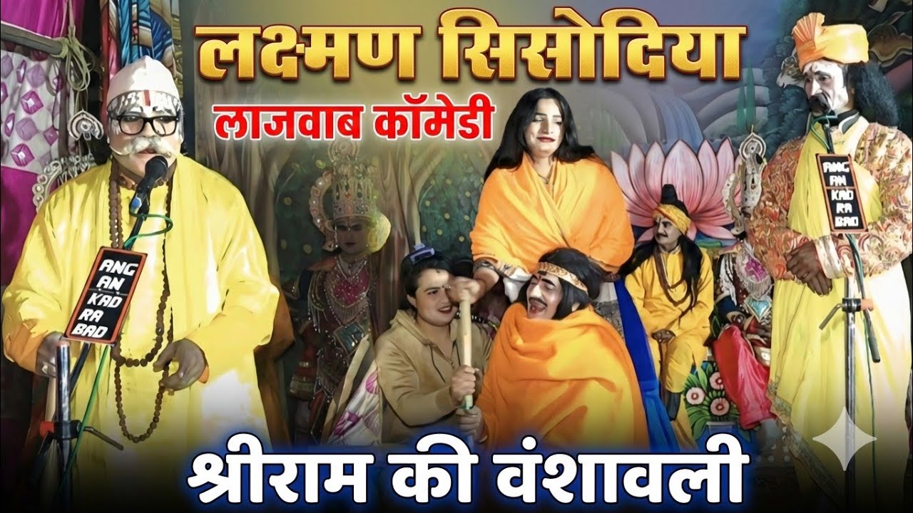 श्रीराम की वंशावली पर लक्ष्मण सिसोदिया का धमाकेदार कॉमेडी सीन | New Stage Comedy