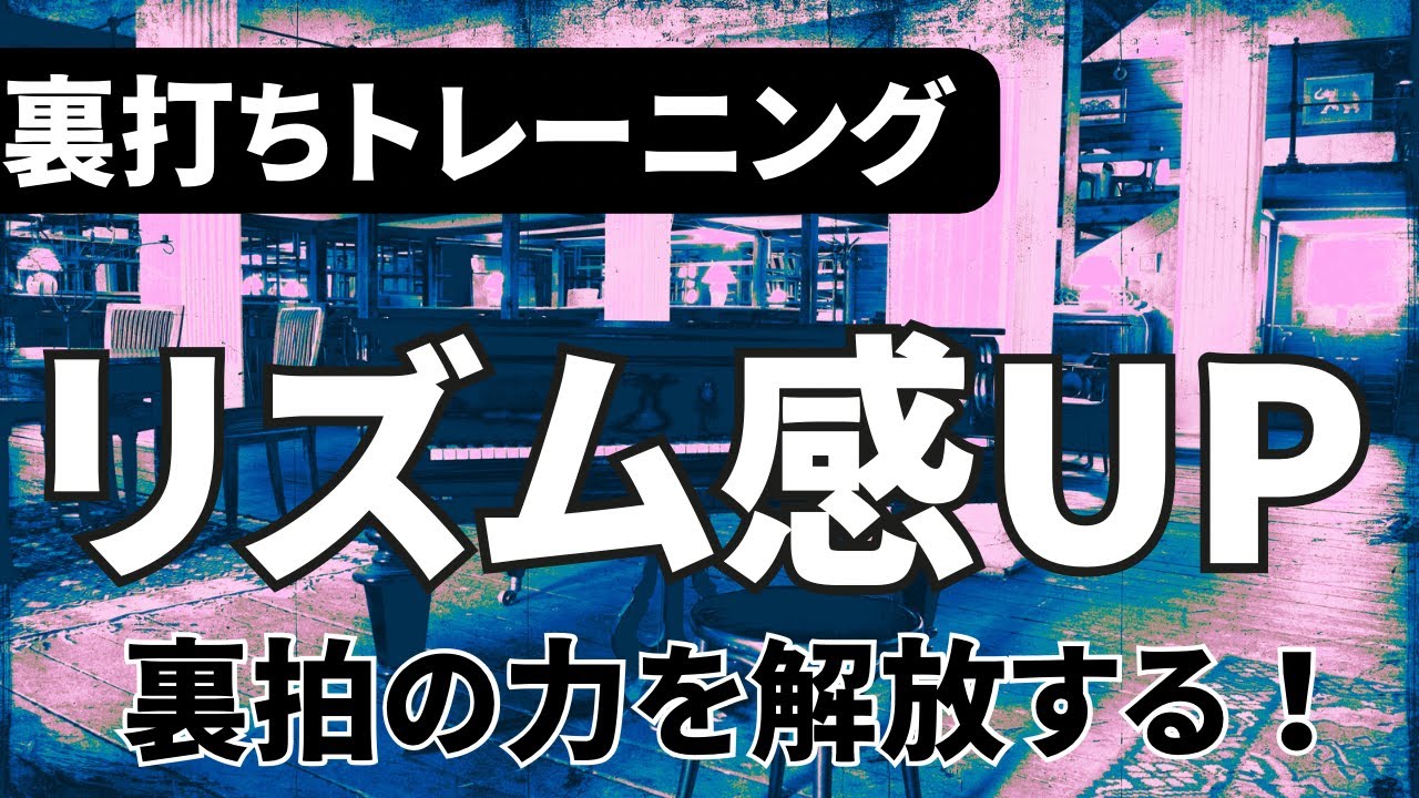 【リズム感UP！】裏拍の力を解放する！裏打ちトレーニングのやり方解説編