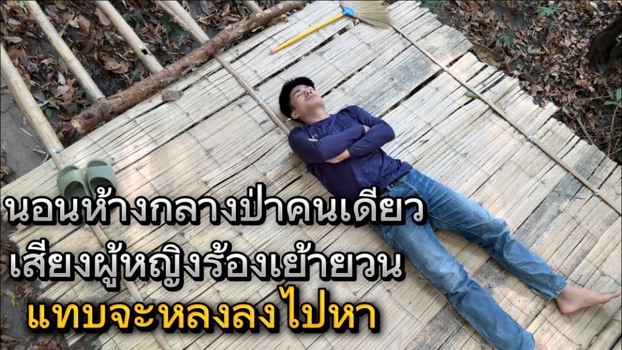 นอนห้างกลางป่าเพียงลำพัง เสียงผู้หญิงเรียกให้ไปหาเย้ายวนจนผมแทบทนไม่ไหว ป่าต้องห้าม!!￼