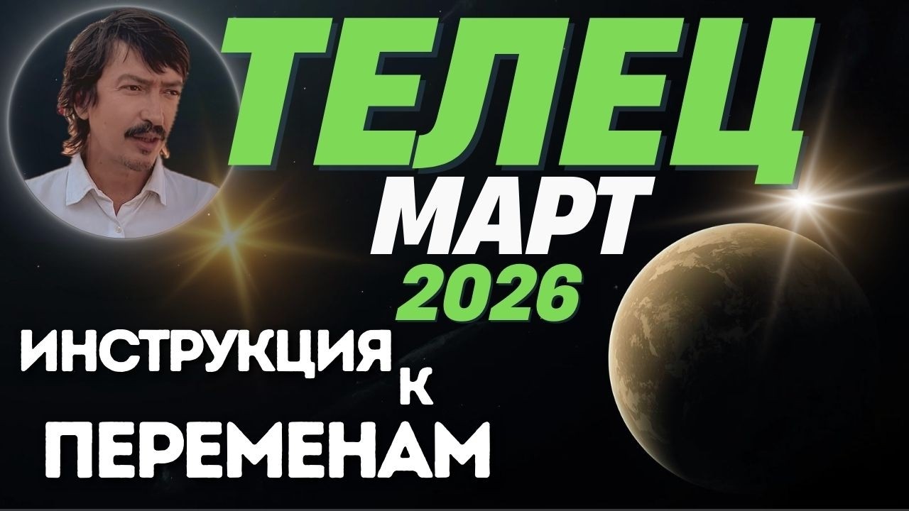 ТЕЛЕЦ — МАРТ 2026: Новые правила, деньги и личный ресурс | Maksim Kocherga Tarot