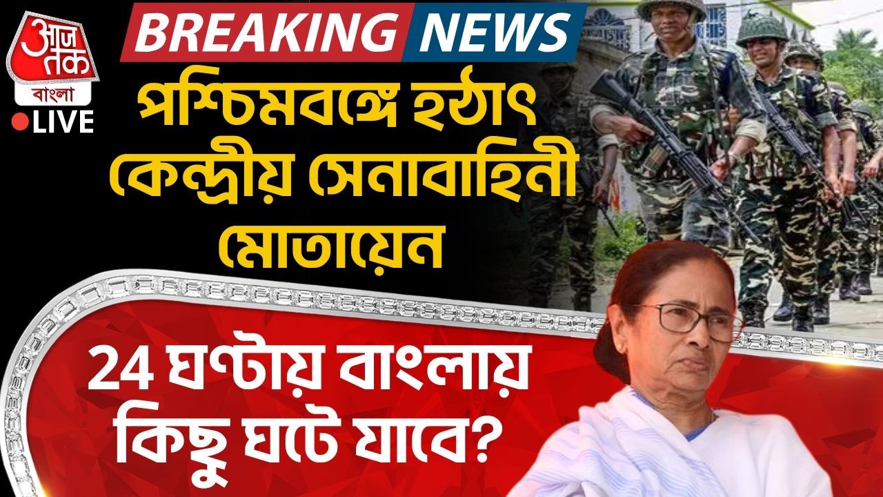 🛑পশ্চিমবঙ্গে হঠাৎ Central Forces মোতায়েন, 24 ঘণ্টায় বাংলায় কিছু ঘটে যাবে? West Bengal Election 2026