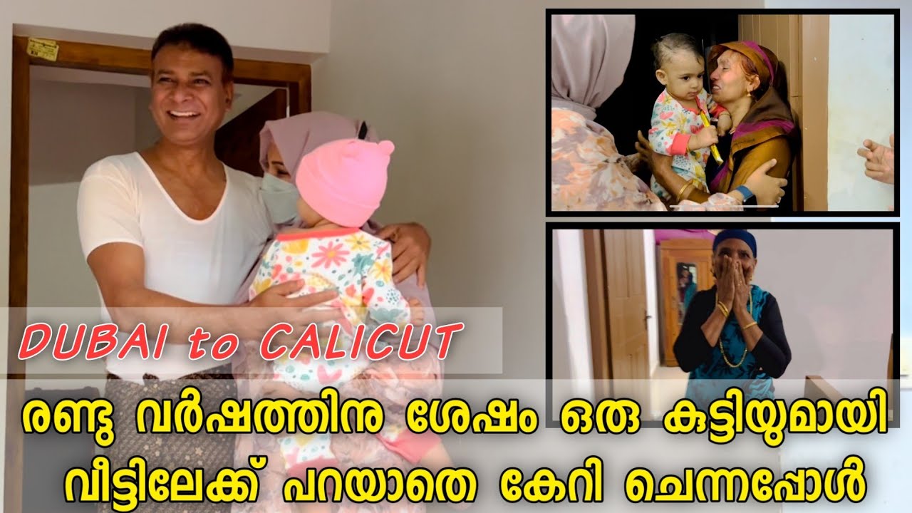 Surprise Visiting family after 2 years with our baby രണ്ടു വർഷത്തിനു ശേഷം വീട്ടിൽ വന്നപ്പോൾ DXB-CCJ
