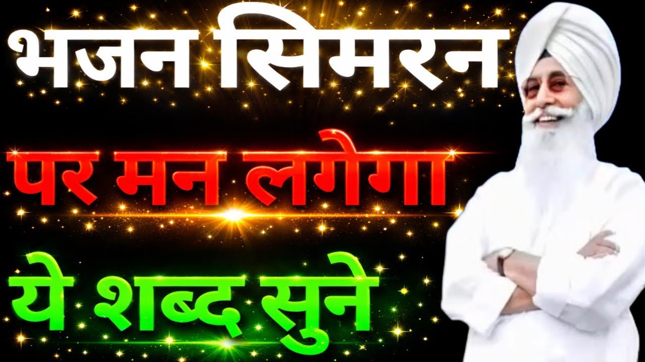 भजन सिमरन पर मन लगेगा यह शब्द सुने//Radha Soami non stop shabad ll 