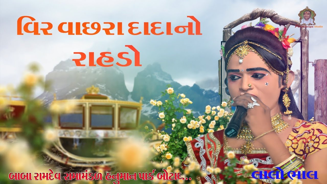 Veer vachhara dada||LALO BHAL||Ramamandal||Amar krupa studio