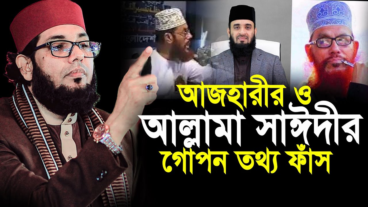 আল্লামা সাঈদী ও আজহারীর মধ্যে পার্থক্য কি অনেকেই জানেনা। মোল্লা নাজিম উদ্দিন নতুন ওয়াজ।