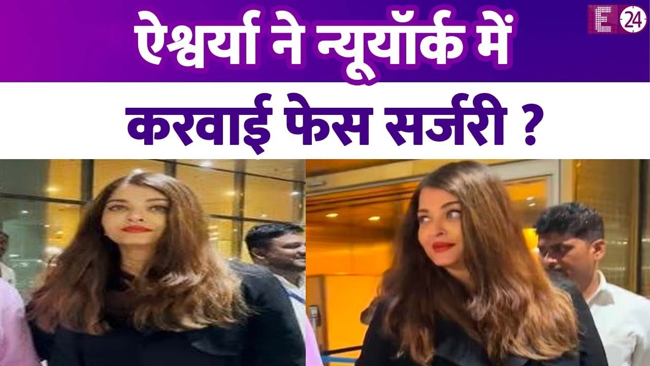 Aishwarya Rai Bachchan ने न्यूयॉर्क में करवाई फेस सर्जरी ? लोग बोले 15 दिनों में चेहरा पतला कैसे ?