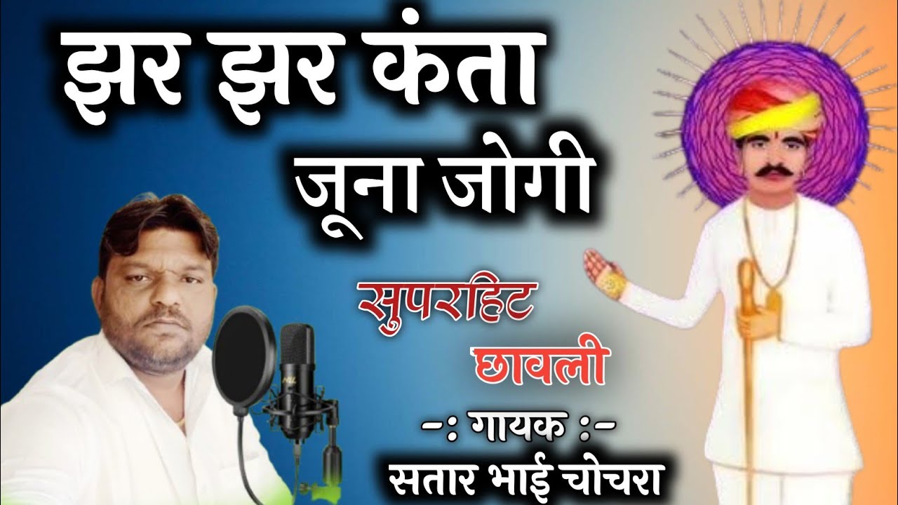 झर झर करता म्हारा जुना जोगी || नखत बन्ना का बहुत ही प्यारा भजन || गायक सतार भाई चोचरा ||  गाजनावास