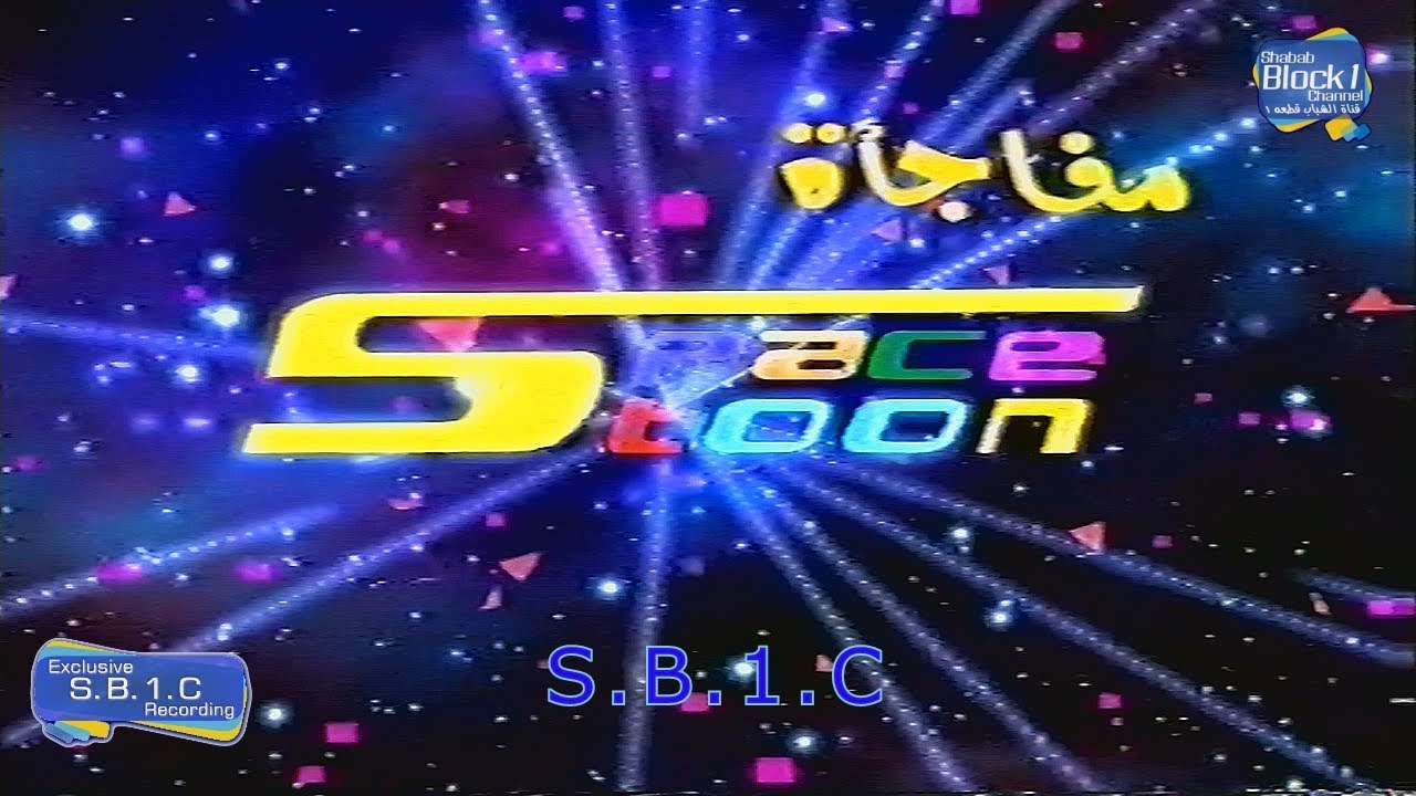 منوعات مسجلة من اسبيس تون على النايل سات 2002