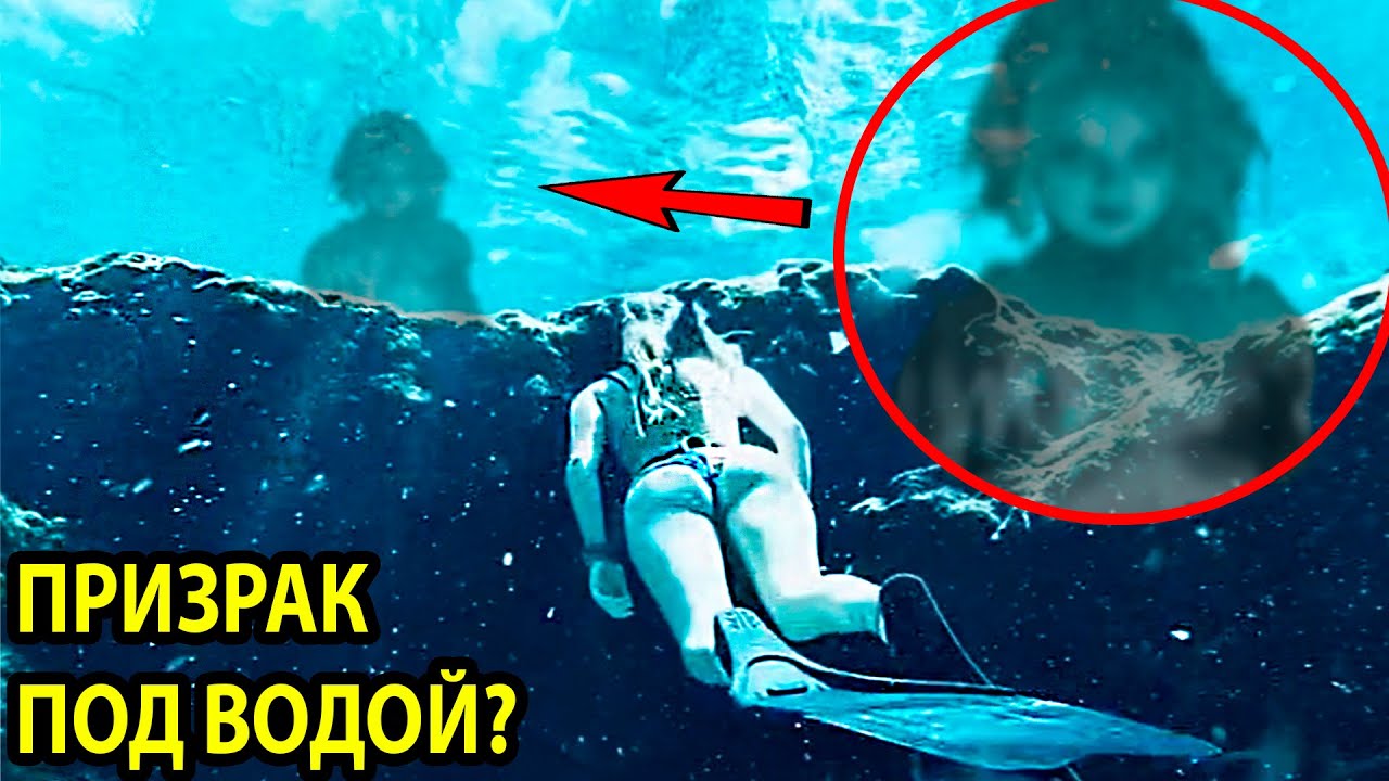 Бывают Ли Призраки Под ВОДОЙ? 6 Необычных ПРИЗРАКОВ, Попавших В Кадр. Мистика. Призраки