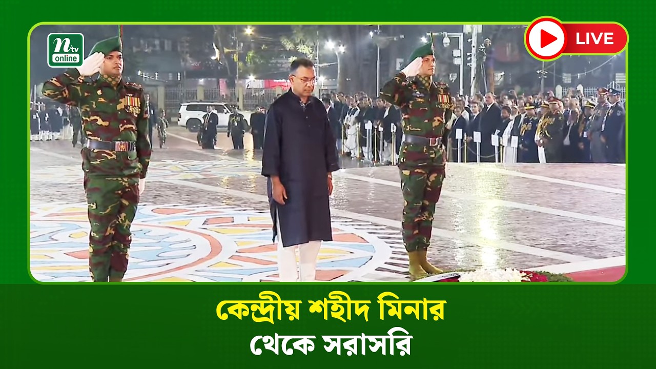 🔴 LIVE : একুশের প্রথম প্রহরে ভাষা শহীদদের ফুলেল শ্রদ্ধা জানাচ্ছেন রাষ্ট্রপতি ও প্রধানমন্ত্রী