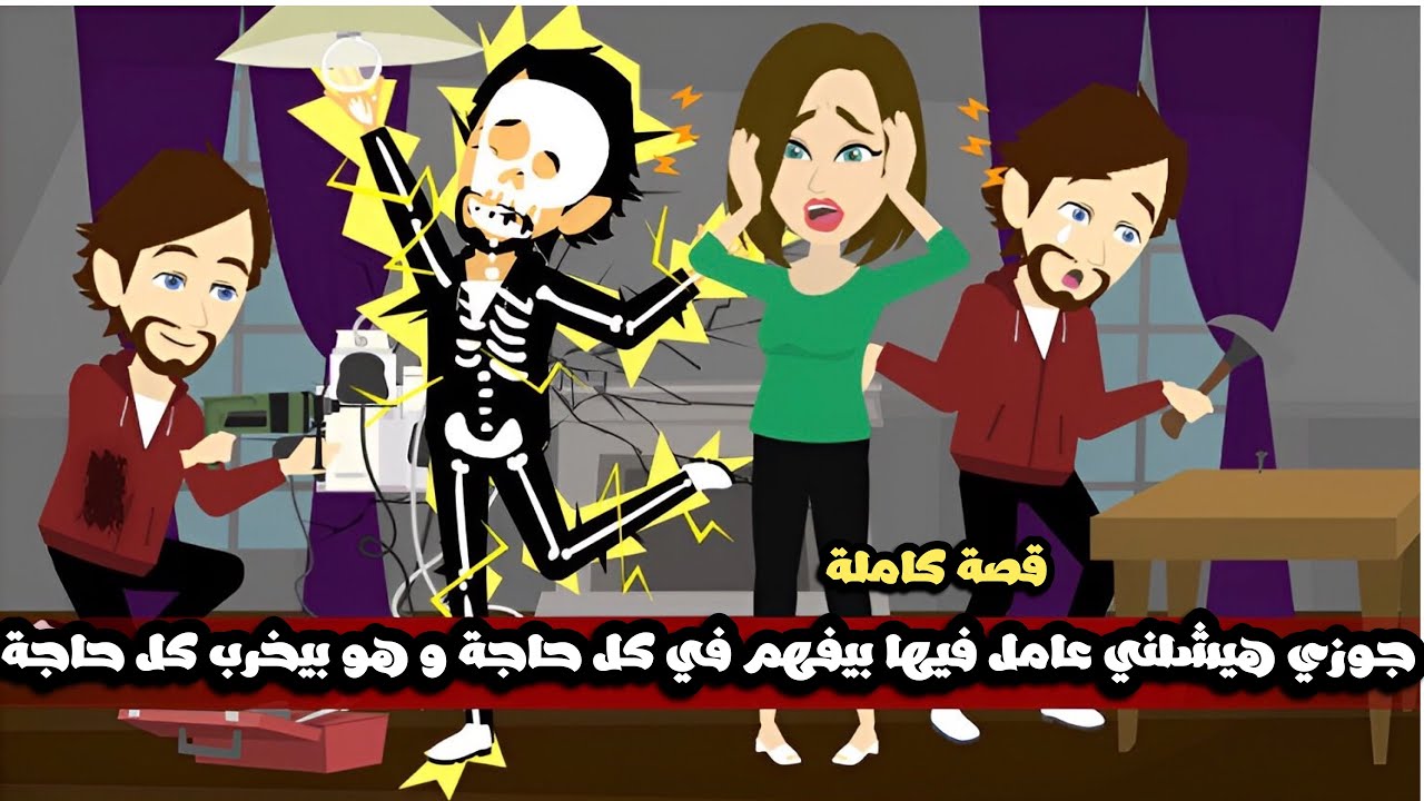 جوزي هيشلني عامل فيها بيفهم في كل حاجة و هو بيخرب كل حاجة🤣قصة كاملة