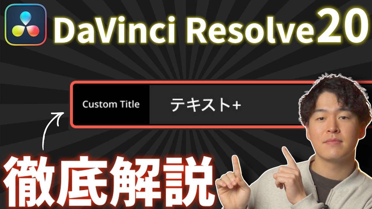 【完全無料】自分だけのオリジナルテロップを作る方法を徹底解説！【DaVinci  Resolve】
