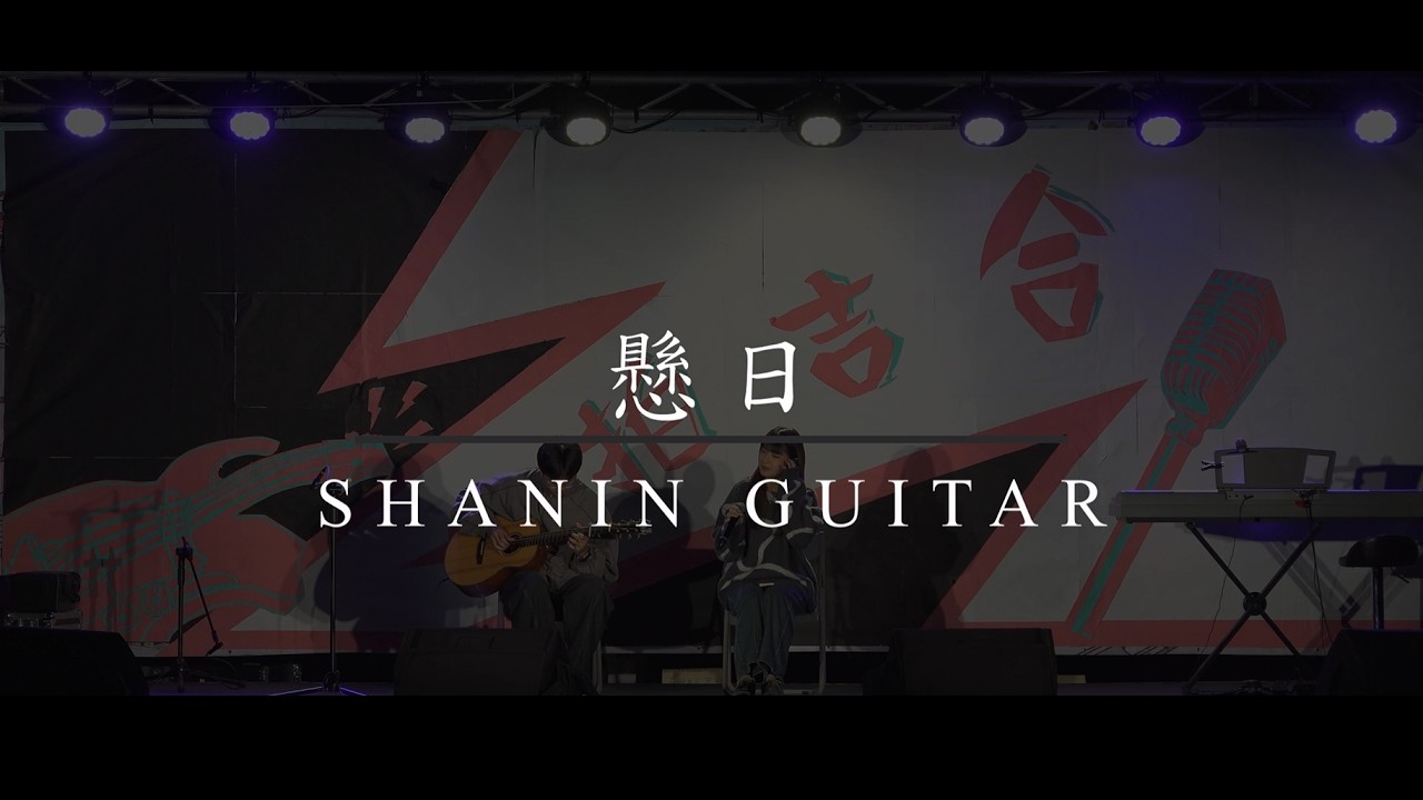 〈懸日〉Cover  | 2026《一拍吉合》勤益弦音吉他社