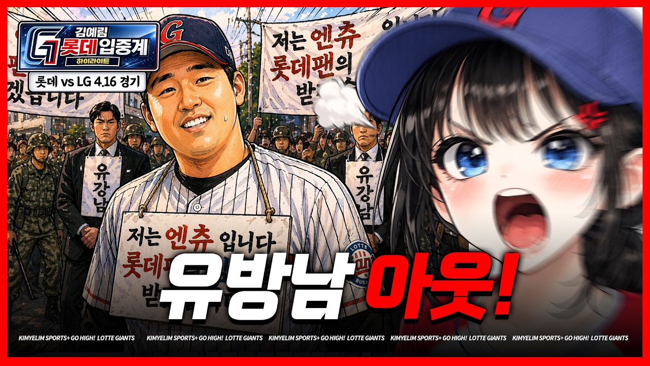 80억 포수 최후의 날 (롯데vsLG 4/16 경기)