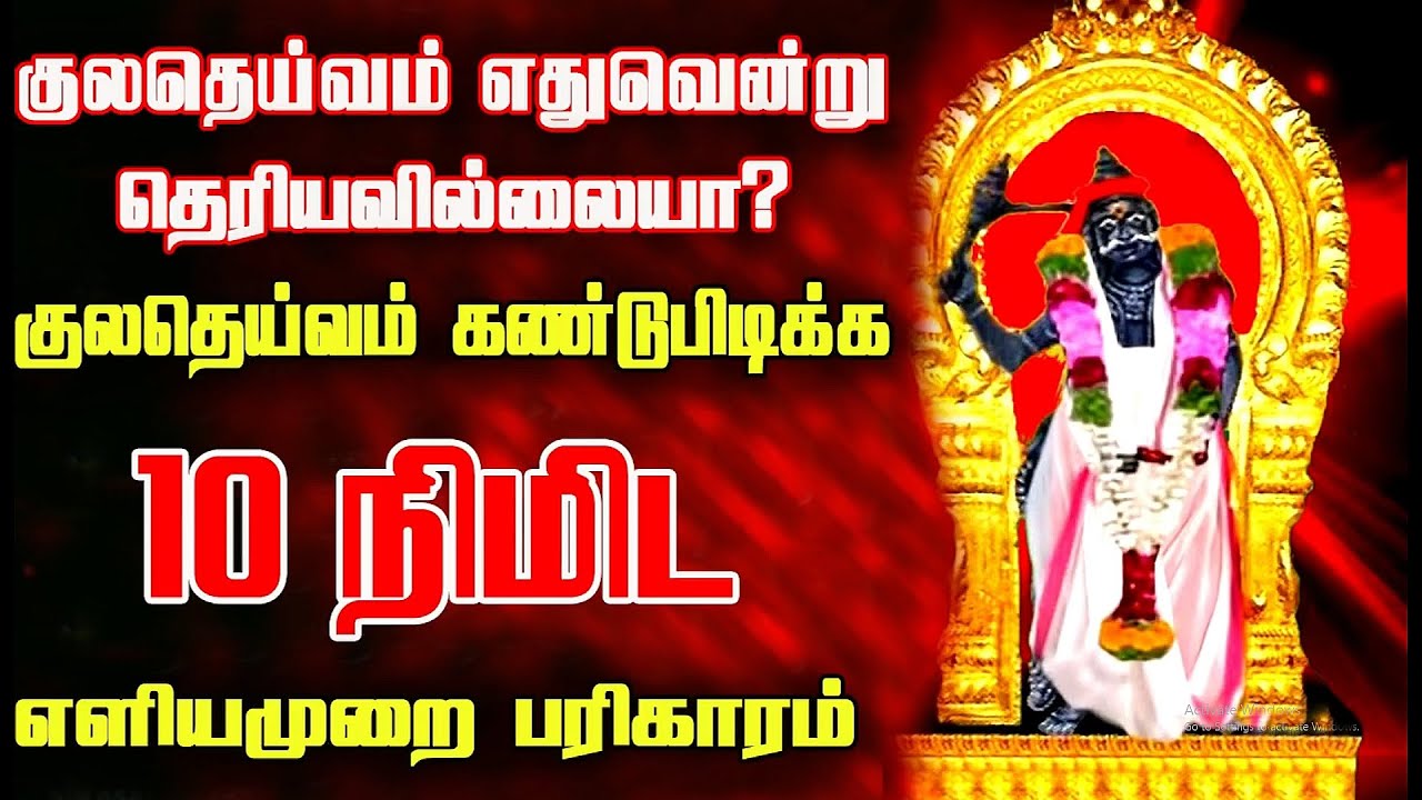 குலதெய்வம் எதுவென்று தெரியவில்லையா | குலதெய்வம் கண்டுபிடிக்க  10 நிமிட பரிகாரம் | Spiritual World