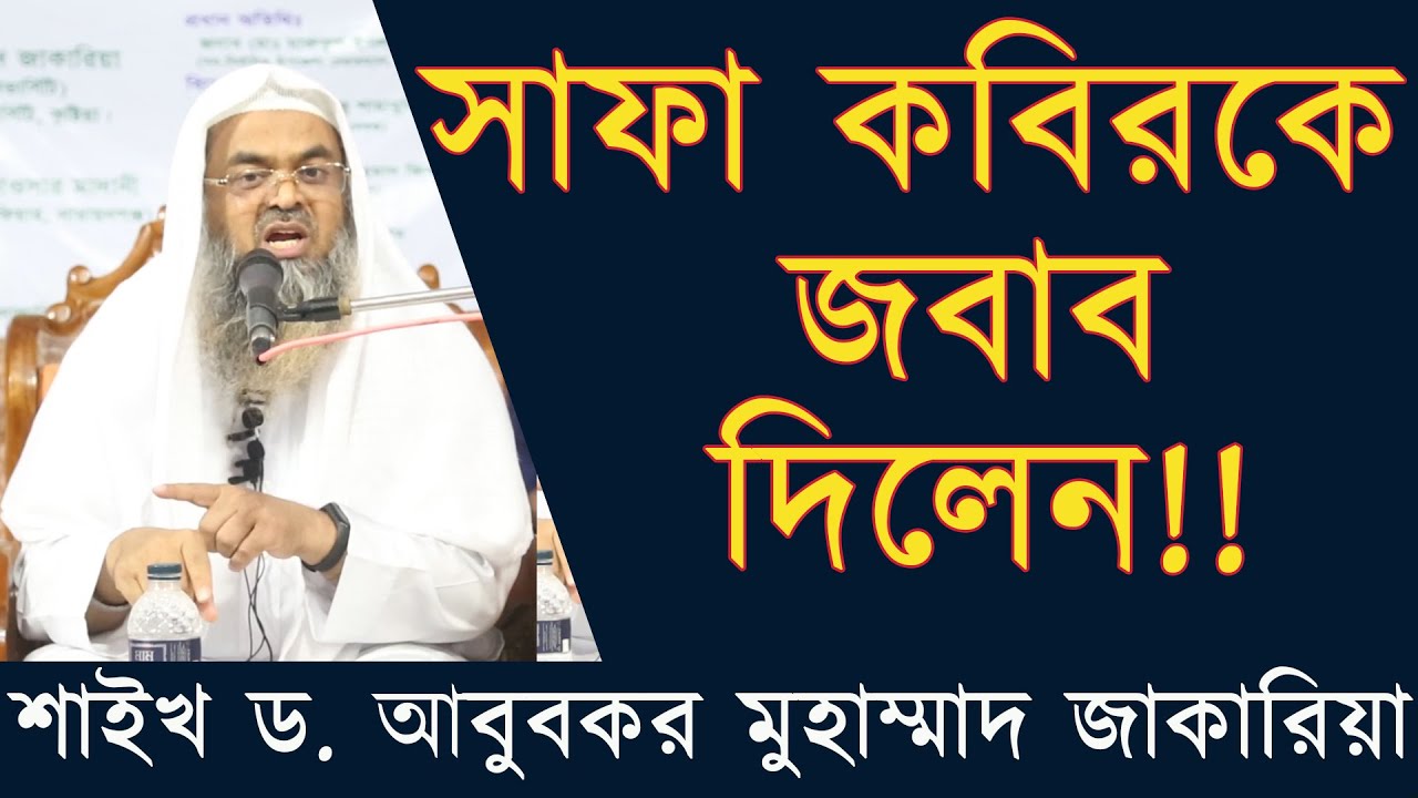 Safa Kobir সাফা কবিরকে জবাব দিলেন | ড. আবুবকর মুহাম্মাদ জাকারিয়া | Abubakar Zakaria | safa kobir |
