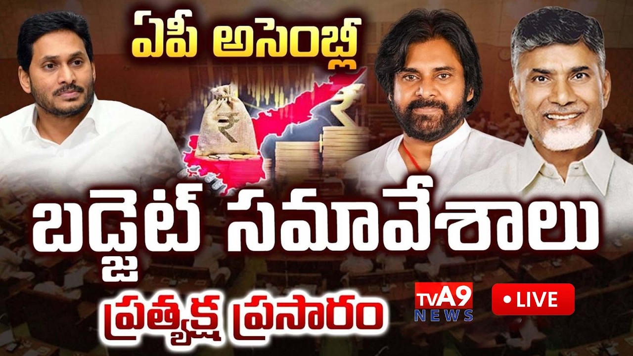 🔴LIVE : AP Budget 2026-2027 : ఏపీ బడ్జెట్ ప్రత్యక్ష ప్రసారం | CM Chandrababu | YS Jagan