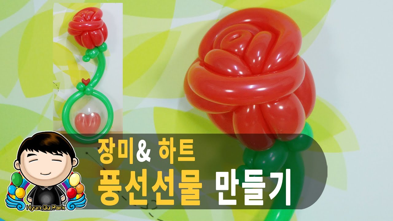 풍선아트 057 장미와 하트 풍선 선물 (Rose and Heart Balloon Gift)