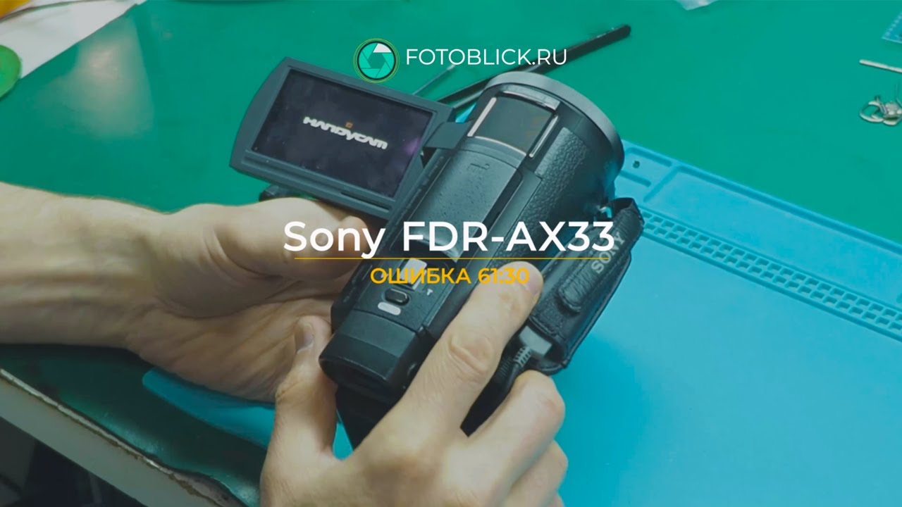 Sony FDR-AX33 ошибка 61:30