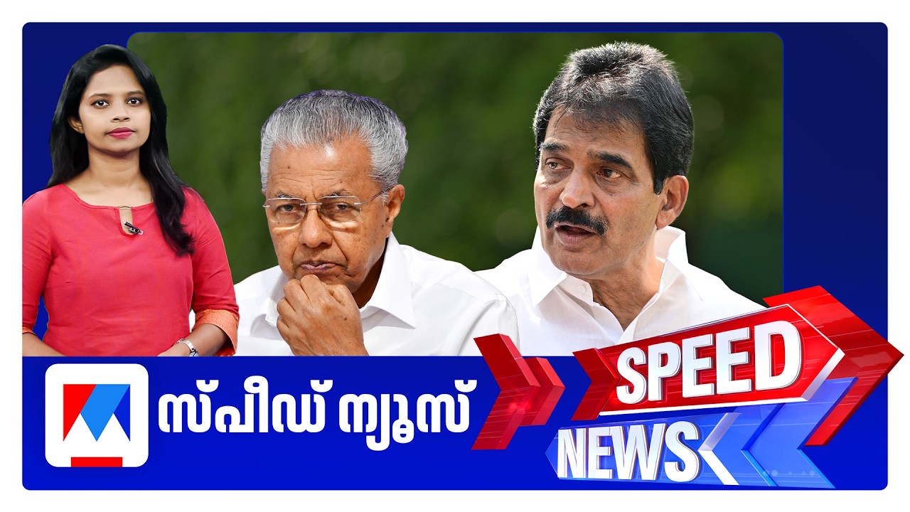 സ്പീഡ് ന്യൂസ് 01.30 PM, ജൂൺ 14, 2026 | Speed News