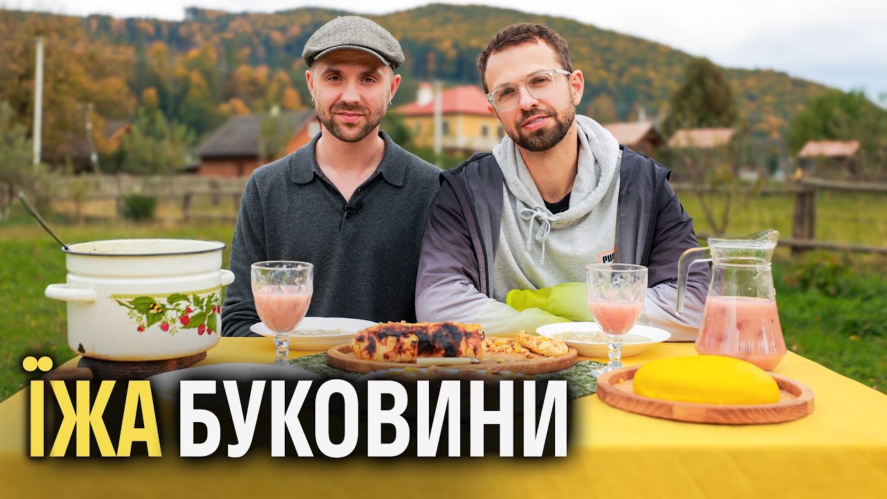 Їжа Буковини. Великий гід.