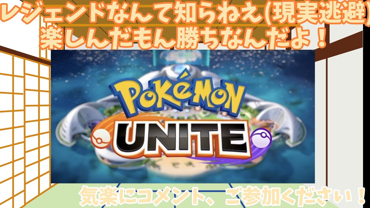 【参加型】ただやりたい気分になったから参加型ランクマ　【ポケモンユナイト】【雑談】