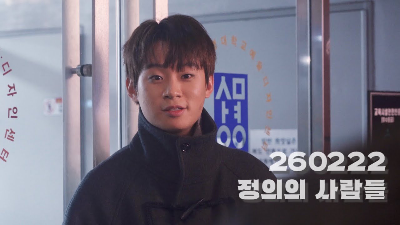 260222 정의의 사람들 퇴근길 | 야네크 - #정지우 