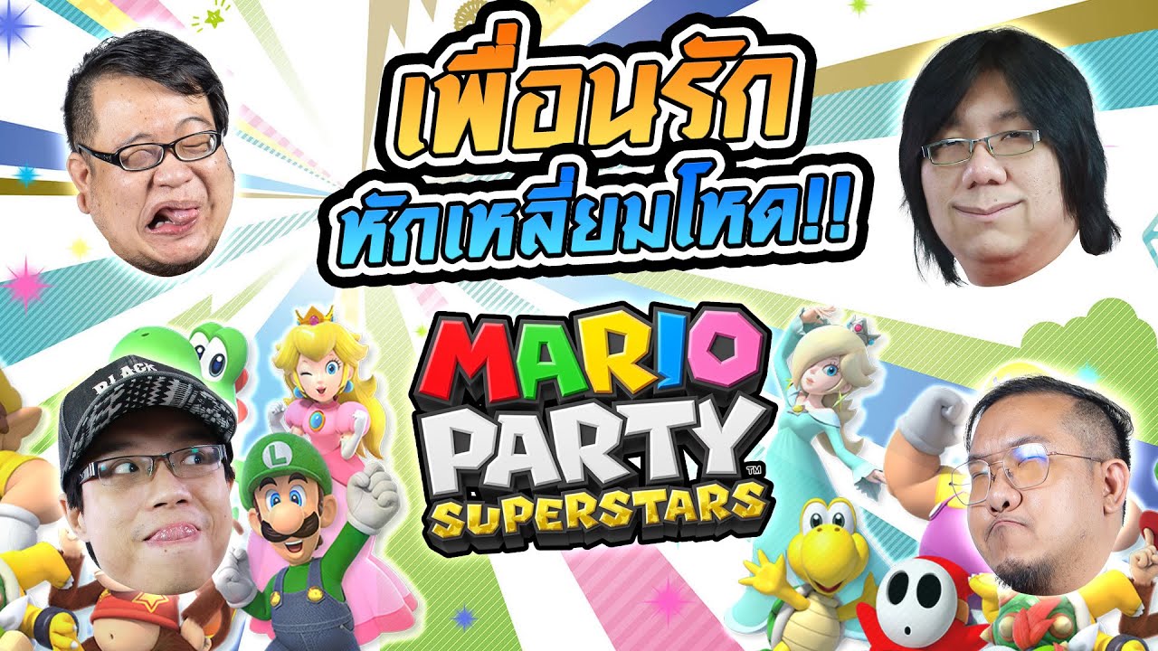 เกาะเบาะปาร์ตี้ | ใครที่มันหักหลังเพื่อน! ในเกม Mario Party Superstars คนร้ายมีเพียงหนึ่งเดียว!?