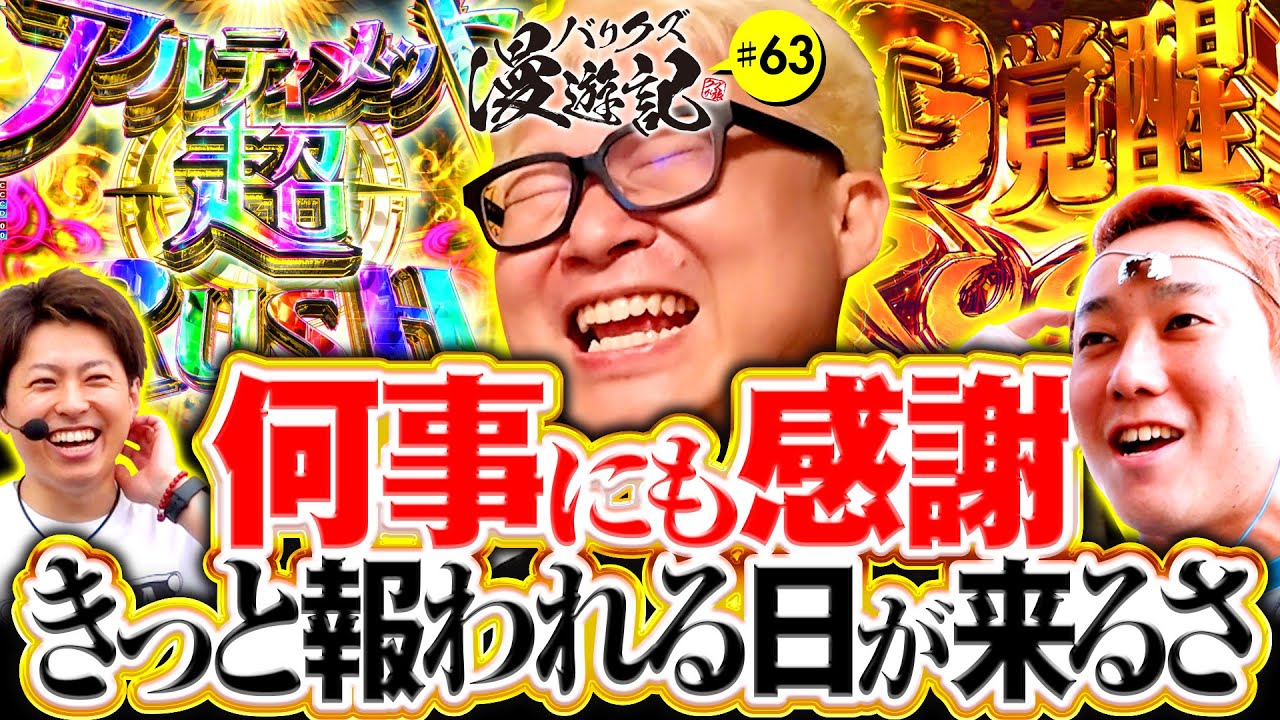 【合言葉は感謝！信じるものはきっと報われる】バリクズ漫遊記 第63話《マリブ鈴木・ジャスティン翔・鬼Dイッチー・ショウタク・ケンタブリトニー》［パチンコ・パチスロ・スロット］