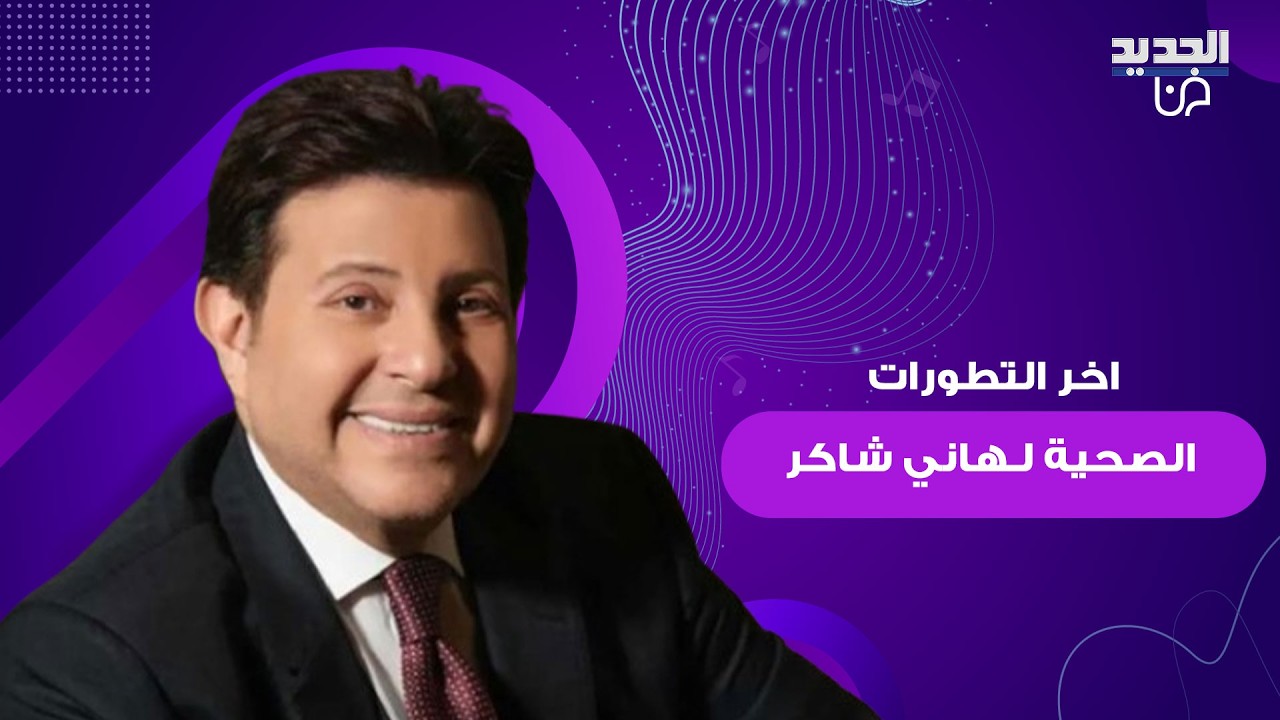 أسرة هاني شاكر تعيش أياما صعبة بسبب اخبار حالته الصحية.. وهذه اخر التطورات بعد نقله إلى فرنسا للعلاج